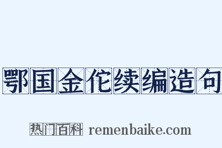 鄂国金佗续编造句是什么意思的图片